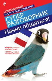 Ольга Кобринец - Начни общаться! Современный русско-французский суперразговорник обложка книги Ольга Кобринец - Начни общаться! Современный русско-французский суперразговорник обложка книги