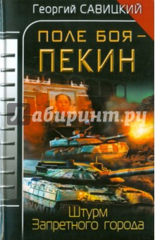 Георгий Савицкий - Поле боя - Пекин. Штурм Запретного города обложка книги Георгий Савицкий - Поле боя - Пекин. Штурм Запретного города обложка книги