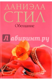 Даниэла Стил - Обещание обложка книги Даниэла Стил - Обещание обложка книги