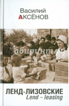 Василий Аксенов - Ленд-лизовские. Lend-leasing обложка книги Василий Аксенов - Ленд-лизовские. Lend-leasing обложка книги