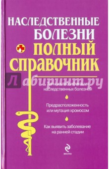 Наследственные болезни обложка книги Наследственные болезни обложка книги