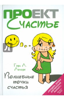 Гэри Лондре - Волшебные точки счастья обложка книги Гэри Лондре - Волшебные точки счастья обложка книги