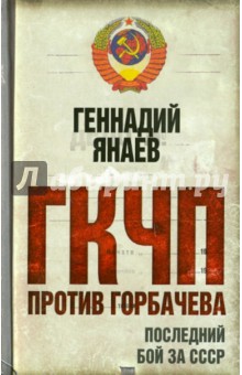 Геннадий Янаев - ГКЧП против Горбачева. Последний бой за СССР обложка книги Геннадий Янаев - ГКЧП против Горбачева. Последний бой за СССР обложка книги