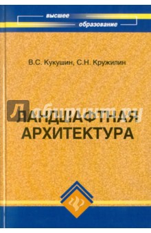 Кукушин, Кружилин - Ландшафтная архитектура. Учебное пособие обложка книги Кукушин, Кружилин - Ландшафтная архитектура. Учебное пособие обложка книги
