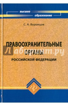 Сергей Воронцов - Правоохранительные органы Российской Федерации. Учебник обложка книги Сергей Воронцов - Правоохранительные органы Российской Федерации. Учебник обложка книги