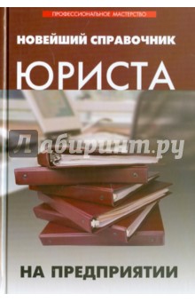 Анжела Султанова - Новейший справочник юриста на предприятии обложка книги Анжела Султанова - Новейший справочник юриста на предприятии обложка книги