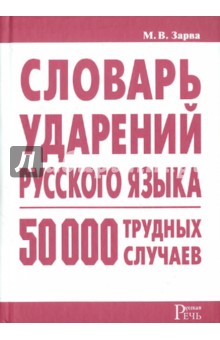 Майя Зарва - Словарь ударений русского языка: 50 000 трудных случаев обложка книги Майя Зарва - Словарь ударений русского языка: 50 000 трудных случаев обложка книги