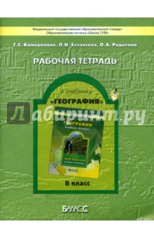 Камерилова, Родыгина, Елховская - Рабочая тетрадь к учебнику "География" ("Моя Россия"). 8 класс. ФГОС обложка книги Камерилова, Родыгина, Елховская - Рабочая тетрадь к учебнику "География" ("Моя Россия"). 8 класс. ФГОС обложка книги