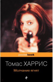 Томас Харрис - Молчание ягнят обложка книги Томас Харрис - Молчание ягнят обложка книги