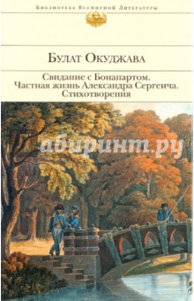 Булат Окуджава - Свидание с Бонапартом; Частная жизнь Александра Сергеича; Стихотворения обложка книги Булат Окуджава - Свидание с Бонапартом; Частная жизнь Александра Сергеича; Стихотворения обложка книги
