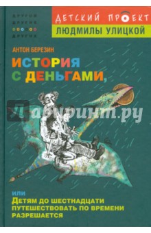 Антон Березин - История с деньгами, или Детям до 16 путешествовать во времени разрешается обложка книги Антон Березин - История с деньгами, или Детям до 16 путешествовать во времени разрешается обложка книги