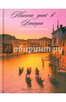 Марлена Блази - Тысяча дней в Венеции. Непредвиденный роман обложка книги Марлена Блази - Тысяча дней в Венеции. Непредвиденный роман обложка книги