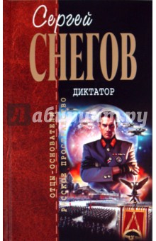 Сергей Снегов - Диктатор обложка книги Сергей Снегов - Диктатор обложка книги