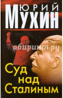 Суд над Сталиным - Юрий Мухин