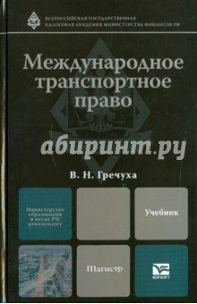 Владимир Гречуха - Международное транспортное право обложка книги Владимир Гречуха - Международное транспортное право обложка книги