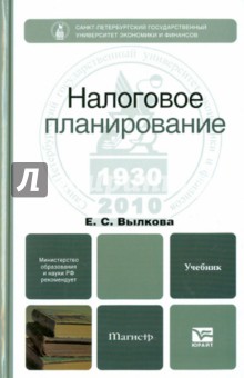 Елена Вылкова - Налоговое планирование: Учебник для магистров обложка книги Елена Вылкова - Налоговое планирование: Учебник для магистров обложка книги