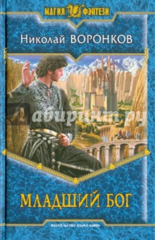 Николай Воронков - Младший бог обложка книги Николай Воронков - Младший бог обложка книги