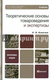 Сергей Калачев - Теоретические основы товароведения и экспертизы. Учебник для бакалавров обложка книги Сергей Калачев - Теоретические основы товароведения и экспертизы. Учебник для бакалавров обложка книги