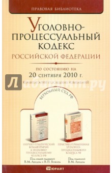 Уголовно-процессуальный кодекс Российской Федерации на 20.09.2010 г.