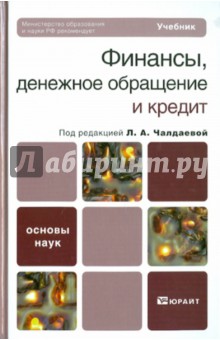 Финансы, денежное обращение и кредит обложка книги Финансы, денежное обращение и кредит обложка книги