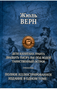 Жюль Верн - Дети капитана Гранта. 20 тысяч лье под водой. Таинственный остров. Полное иллюстрированное издание обложка книги Жюль Верн - Дети капитана Гранта. 20 тысяч лье под водой. Таинственный остров. Полное иллюстрированное издание обложка книги