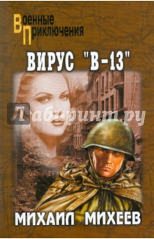 Вирус В-13 - Михаил Михеев