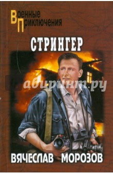 Вячеслав Морозов - Стрингер обложка книги Вячеслав Морозов - Стрингер обложка книги