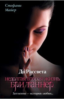 Стефани Майер - До рассвета. Недолгая вторая жизнь Бри Таннер обложка книги Стефани Майер - До рассвета. Недолгая вторая жизнь Бри Таннер обложка книги