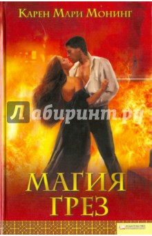 Карен Монинг - Магия грез обложка книги Карен Монинг - Магия грез обложка книги