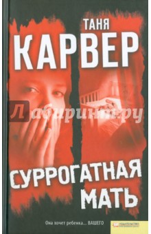 Таня Карвер - Суррогатная мать обложка книги Таня Карвер - Суррогатная мать обложка книги