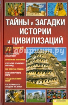 Тайны и загадки истории и цивилизаций