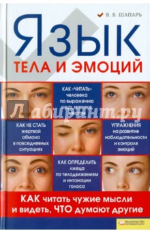 Виктор Шапарь - Язык тела и эмоций. Как читать чужие мысли и видеть, что думают другие обложка книги Виктор Шапарь - Язык тела и эмоций. Как читать чужие мысли и видеть, что думают другие обложка книги