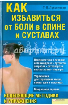 Тимур Лукьяненко - Как избавиться от боли в спине и суставах. Исцеляющие методики и упражнения обложка книги Тимур Лукьяненко - Как избавиться от боли в спине и суставах. Исцеляющие методики и упражнения обложка книги