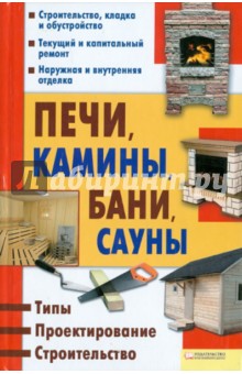 Юрий Подольский - Печи, камины, бани, сауны. Типы. Проектирование. Строительство обложка книги Юрий Подольский - Печи, камины, бани, сауны. Типы. Проектирование. Строительство обложка книги