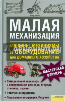 Ролф Кобли - Малая механизация. Машины, механизмы и оборудование для домашнего хозяйства обложка книги Ролф Кобли - Малая механизация. Машины, механизмы и оборудование для домашнего хозяйства обложка книги