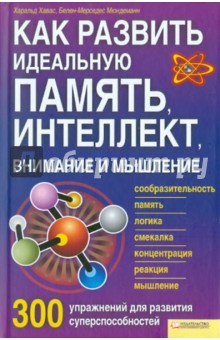 Хавас, Мюндеманн - Как развить идеальную память, интеллект, внимание и мышление. 300 упражнений обложка книги Хавас, Мюндеманн - Как развить идеальную память, интеллект, внимание и мышление. 300 упражнений обложка книги