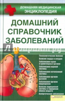 Людмила Раковская - Домашний справочник заболеваний обложка книги Людмила Раковская - Домашний справочник заболеваний обложка книги