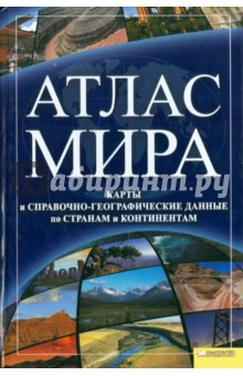 Атлас мира. Карты и справочно-географические данные по странам обложка книги Атлас мира. Карты и справочно-географические данные по странам обложка книги