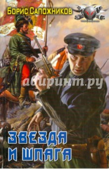 Борис Сапожников - Звезда и шпага обложка книги Борис Сапожников - Звезда и шпага обложка книги