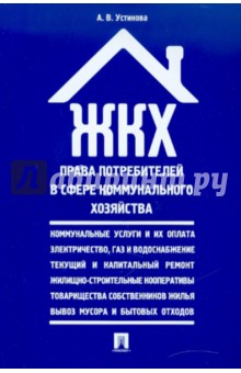 ЖКХ: права потребителей в сфере коммунального хозяйства. Сборник нормативных правовых актов обложка книги ЖКХ: права потребителей в сфере коммунального хозяйства. Сборник нормативных правовых актов обложка книги