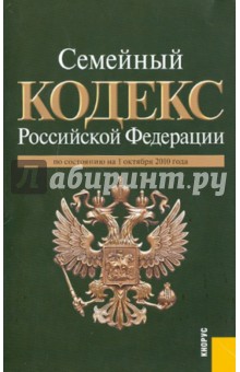 Семейный кодекс Российской Федерации по состоянию на 01.10.10 года