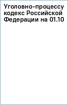 Уголовно-процессуальный кодекс Российской Федерации на 01.10.10. обложка книги Уголовно-процессуальный кодекс Российской Федерации на 01.10.10. обложка книги