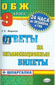 Сергей Миронов - Основы безопасности жизнедеятельности. Ответы на экзаменационные билеты. 9 класс обложка книги Сергей Миронов - Основы безопасности жизнедеятельности. Ответы на экзаменационные билеты. 9 класс обложка книги