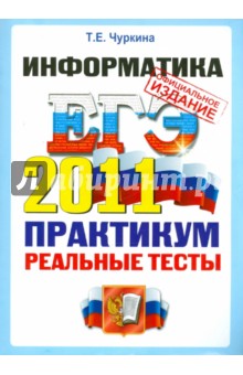 ЕГЭ 2011. Информатика. Практикум по выполнению типовых тестовых заданий ЕГЭ - Татьяна Чуркина