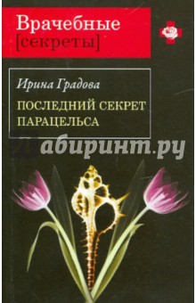 Ирина Градова - Последний секрет Парацельса обложка книги Ирина Градова - Последний секрет Парацельса обложка книги
