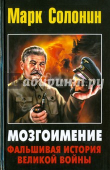 Марк Солонин - Мозгоимение. Фальшивая история Великой войны обложка книги Марк Солонин - Мозгоимение. Фальшивая история Великой войны обложка книги