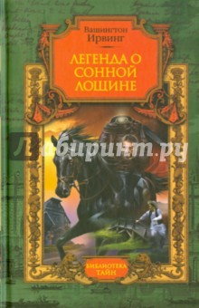 Легенда о Сонной Лощине - Вашингтон Ирвинг
