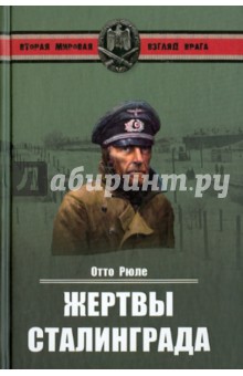 Отто Рюле - Жертвы Сталинграда. Исцеление в Елабуге обложка книги Отто Рюле - Жертвы Сталинграда. Исцеление в Елабуге обложка книги