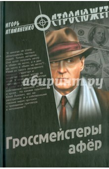 Игорь Атаманенко - Гроссмейстеры афёр обложка книги Игорь Атаманенко - Гроссмейстеры афёр обложка книги