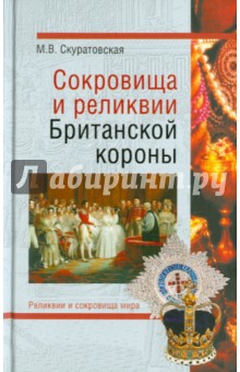 Марьяна Скуратовская - Сокровища и реликвии Британской короны обложка книги Марьяна Скуратовская - Сокровища и реликвии Британской короны обложка книги